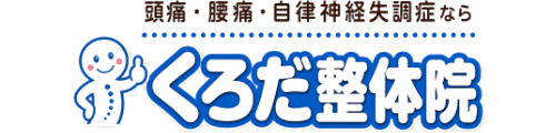 くろだ整体院